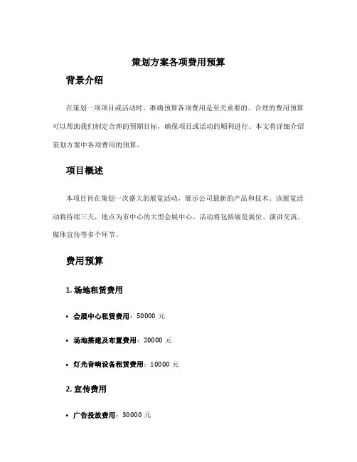 策划方案各项费用预算