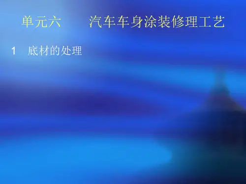汽车车身涂装修理工艺