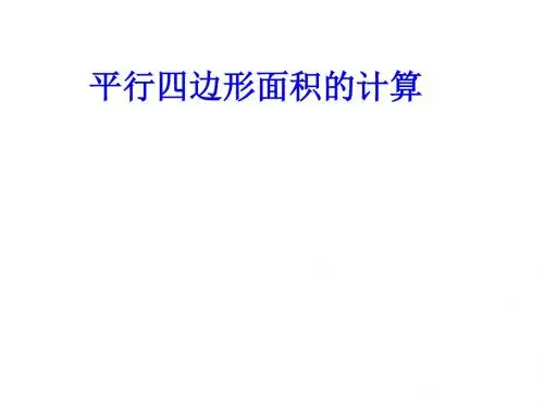 最新青岛版五年级上册数学 平行四边形面积计算精品课件
