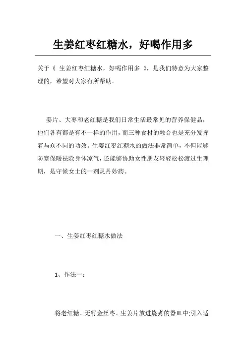 生姜红枣红糖水,好喝作用多