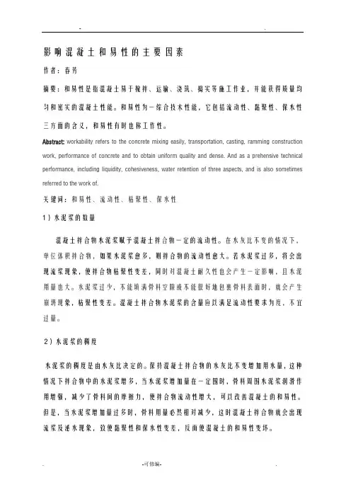 影响混凝土和易性的主要因素有哪些