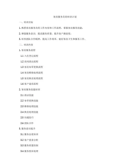 客房服务员的培训计划