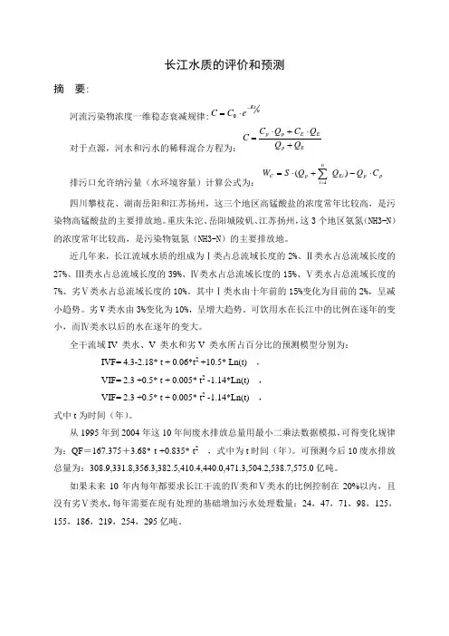 2005年数学建模A题——长江水污染