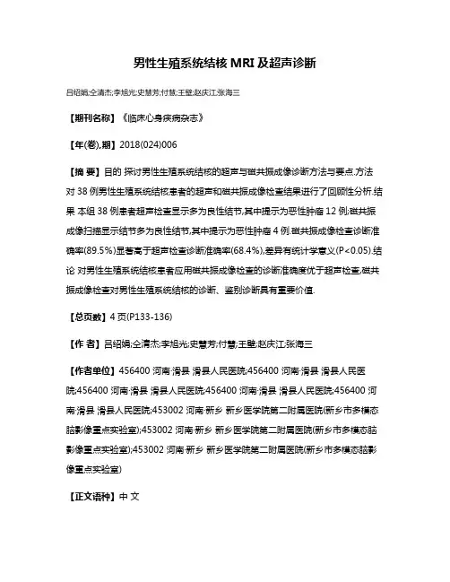 男性生殖系统结核MRI及超声诊断
