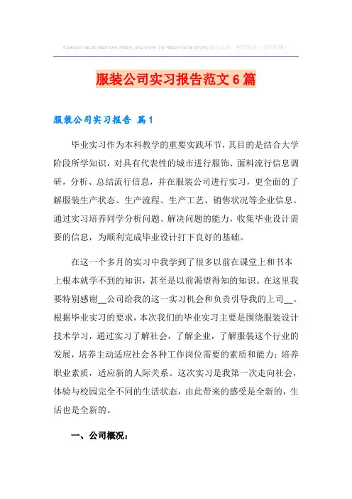 服装公司实习报告范文6篇