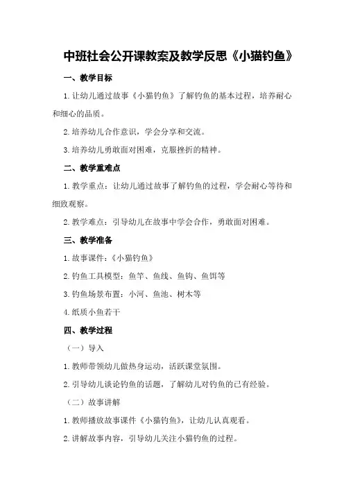 中班社会公开课教案及教学反思《小猫钓鱼》