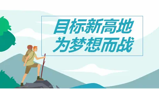 高二上学期《目标新高地为梦想而战》主题班会课件