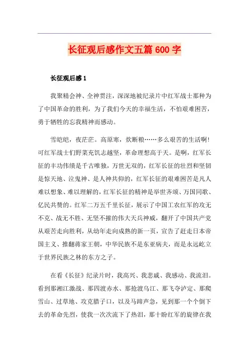 长征观后感作文五篇600字