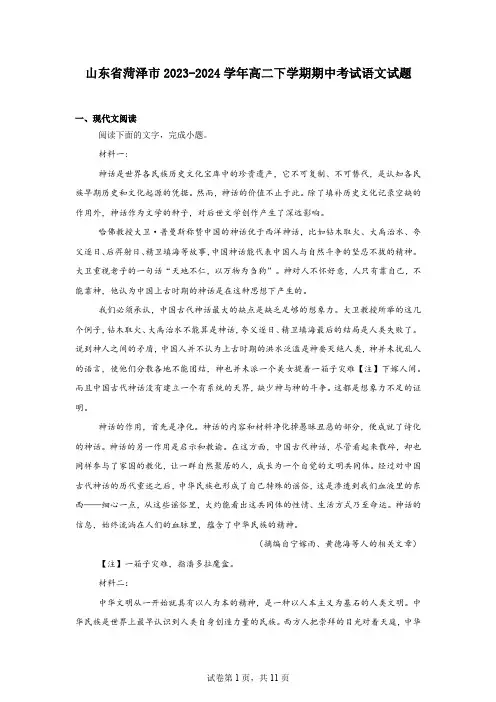 山东省菏泽市2023-2024学年高二下学期期中考试语文试题