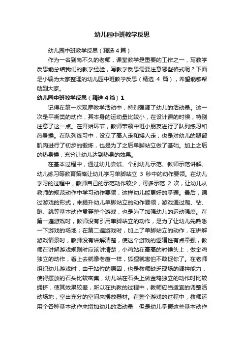 幼儿园中班教学反思（精选4篇）