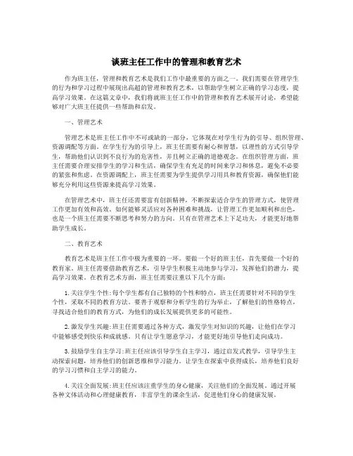 谈班主任工作中的管理和教育艺术