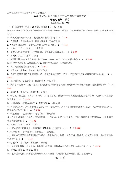 全国2019年10月自学考试00163《管理心理学》历年真题共6页
