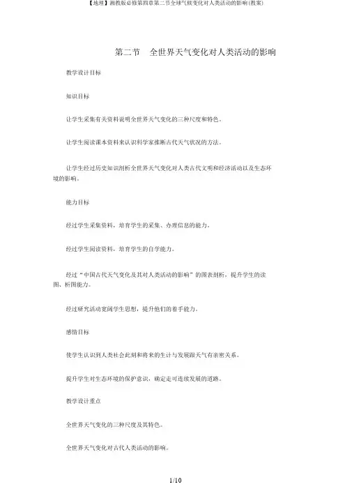 【地理】湘教版必修第四章第二节全球气候变化对人类活动的影响(教案)
