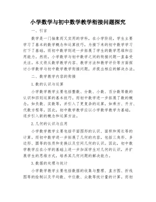 小学数学与初中数学教学衔接问题探究