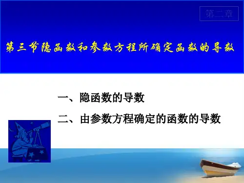 第二章第三节隐函数2-3