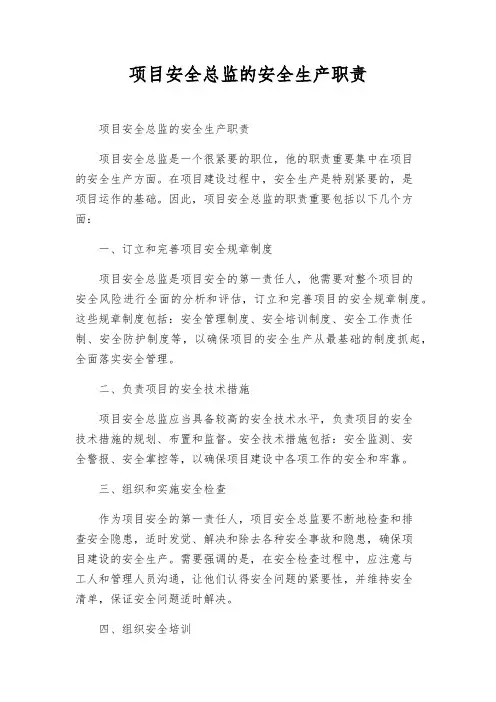 项目安全总监的安全生产职责