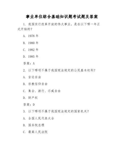 事业单位综合基础知识题考试题及答案