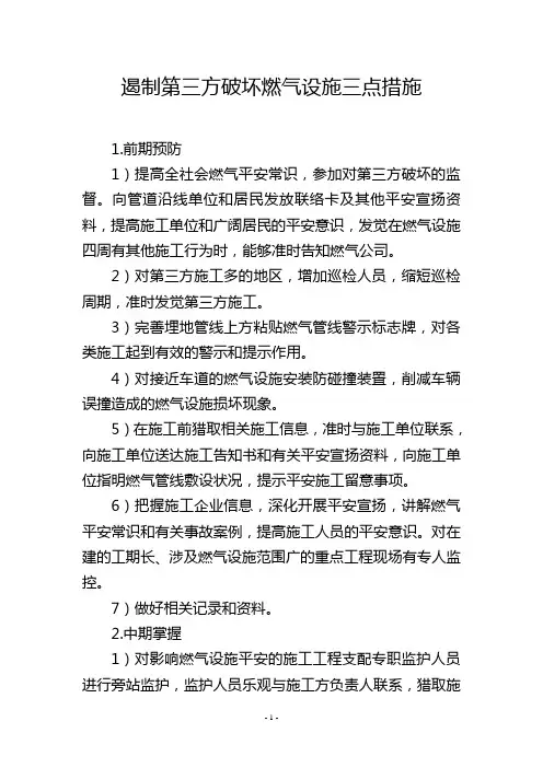 遏制第三方破坏燃气设施三点措施