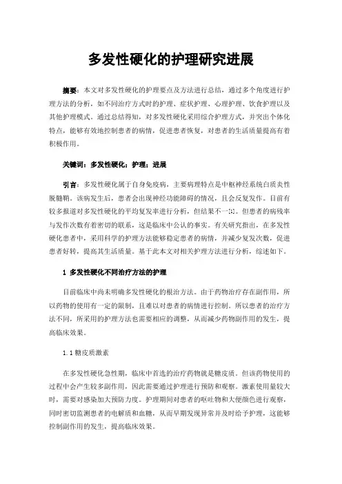 多发性硬化的护理研究进展