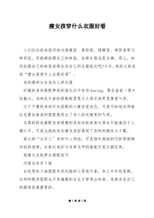 瘦女孩穿什么衣服好看