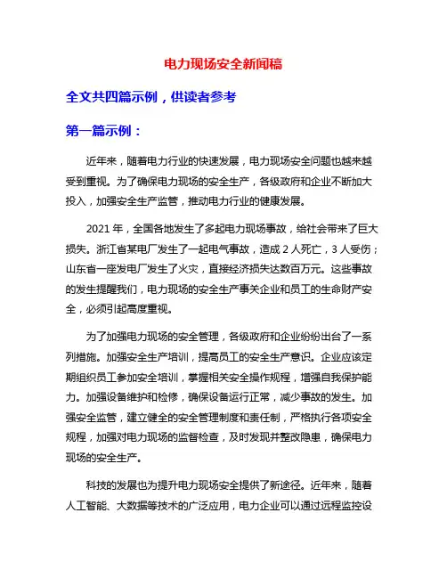 电力现场安全新闻稿