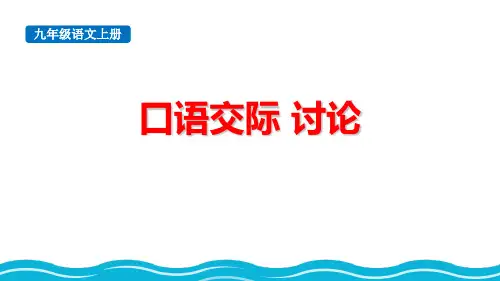 最新统编人教版九年级语文上册《口语交际讨论》优质教学课件