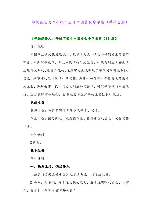 部编版语文二年级下册4中国美食导学案(精推3篇)