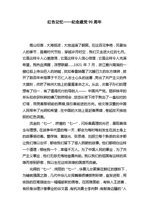 红色记忆---庆建党90周年散文朗诵稿