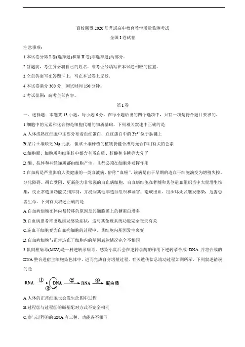 2020届百校联盟高三4月教育教学质量监测考试(全国Ⅰ卷)理综(含答案)