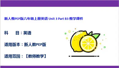 新人教PEP版六年级上册英语 Unit 3 Part B3 教学课件