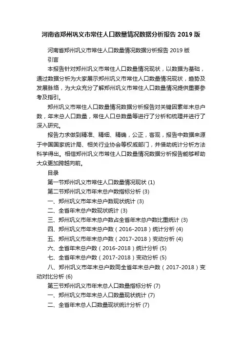河南省郑州巩义市常住人口数量情况数据分析报告2019版
