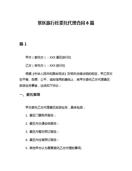 景区旅行社委托代理合同6篇