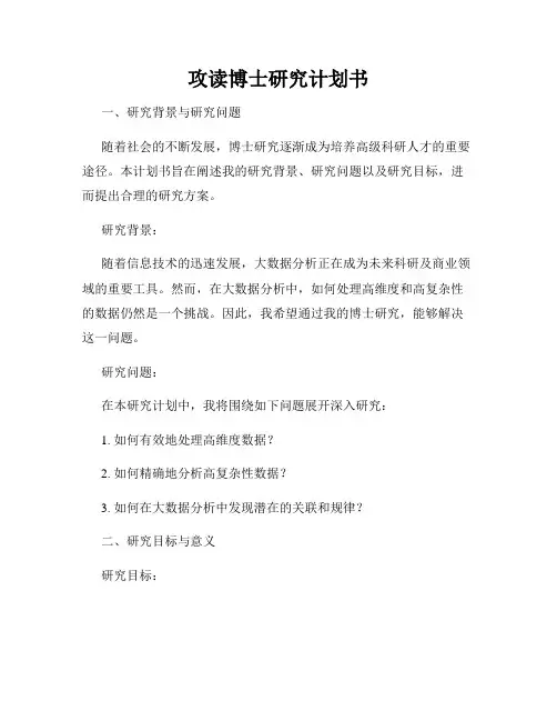 攻读博士研究计划书