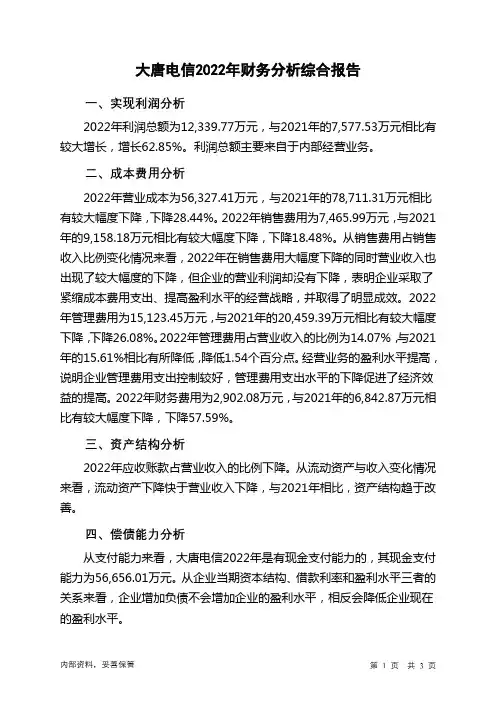 600198大唐电信2022年财务分析结论报告