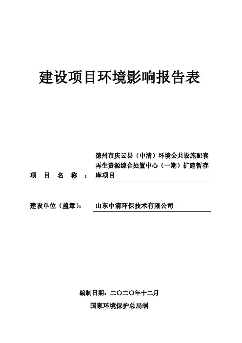 德州市庆云县(中清)环境公共设施配套再生资源综合处置中心(一期)扩建暂存库项目环境影响报告表