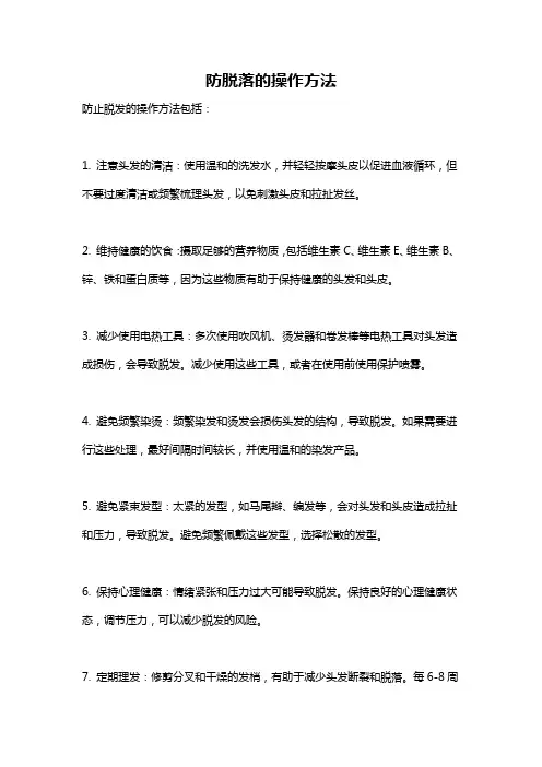 防脱落的操作方法