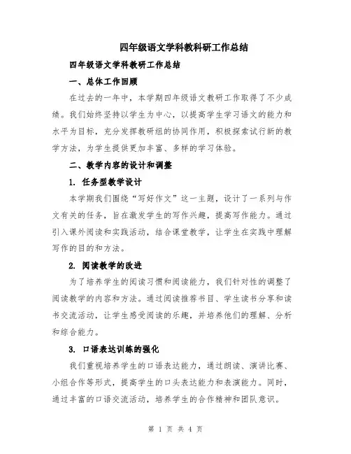 四年级语文学科教科研工作总结