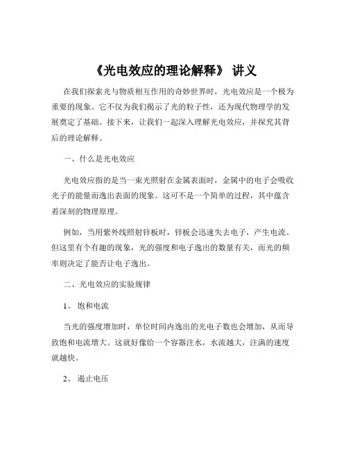 《光电效应的理论解释》 讲义