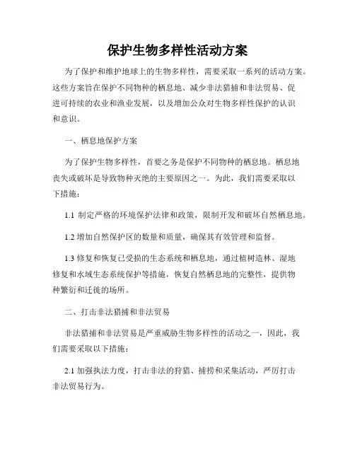 保护生物多样性活动方案