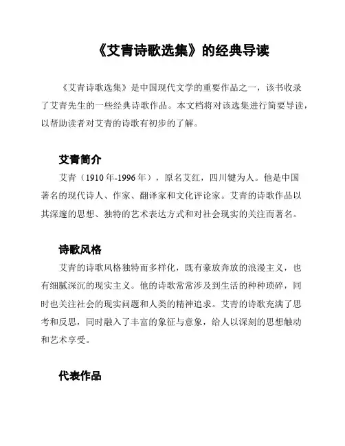 《艾青诗歌选集》的经典导读