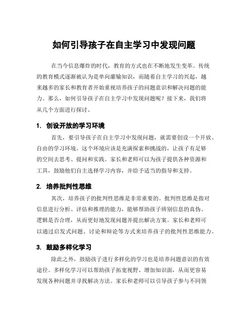 如何引导孩子在自主学习中发现问题