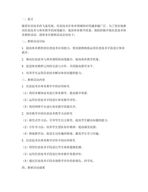 信息技术体育教研总结