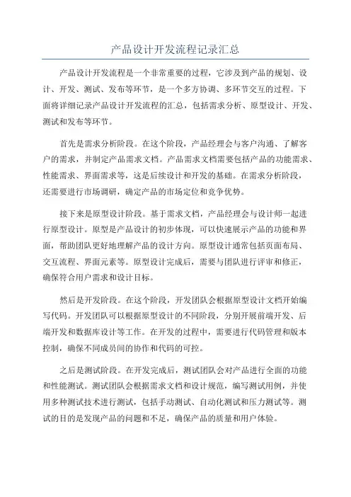 产品设计开发流程记录汇总