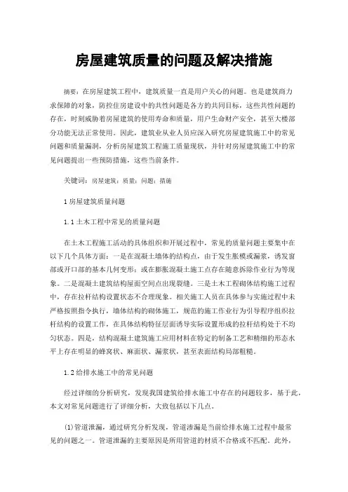 房屋建筑质量的问题及解决措施
