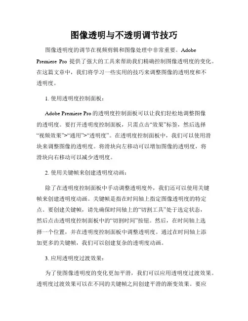 图像透明与不透明调节技巧