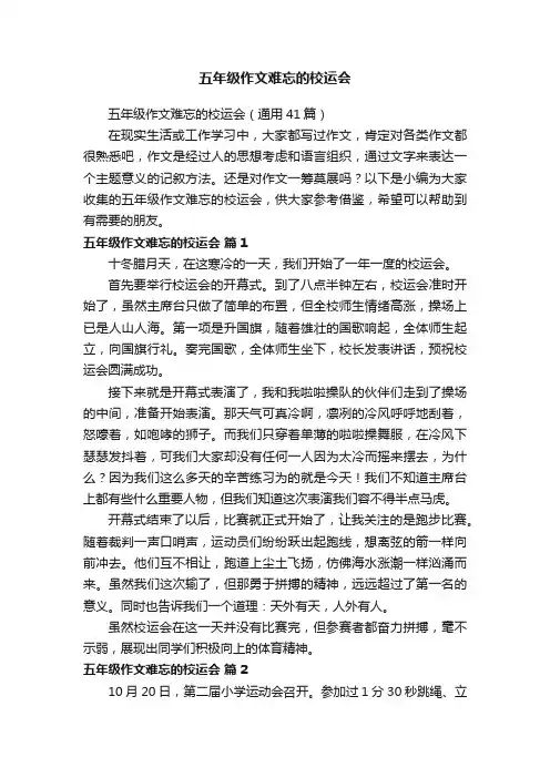 五年级作文难忘的校运会