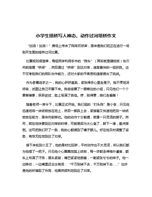 小学生搭桥写人神态、动作过河塔桥作文