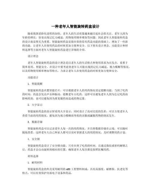 一种老年人智能旋转药盒设计