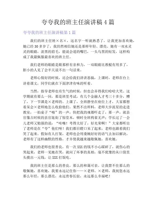 夸夸我的班主任演讲稿4篇