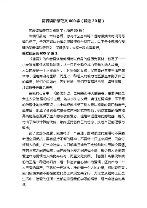 简爱读后感范文600字（精选30篇）